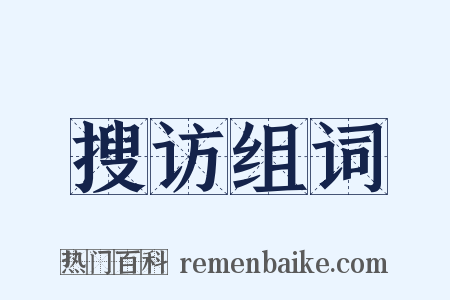 搜访组词是什么意思的图片